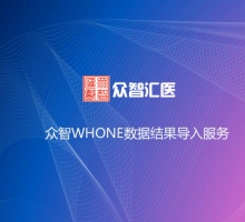 眾智WHONE數據結果導入服務